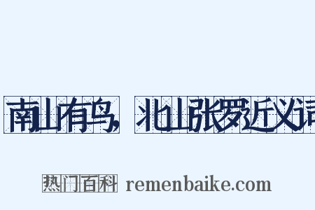 南山有鸟，北山张罗近义词是什么意思的图片